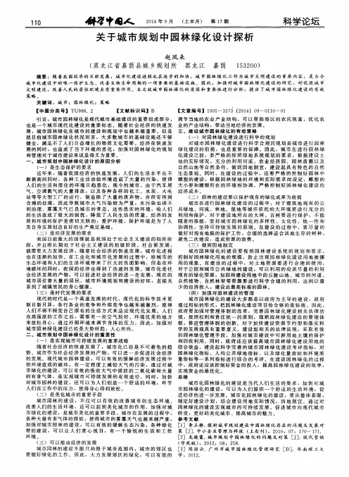 关于城市规划中园林绿化设计探析