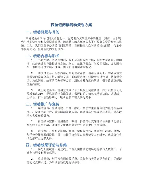 西游记阅读活动策划方案