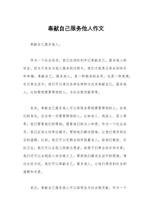 奉献自己服务他人作文