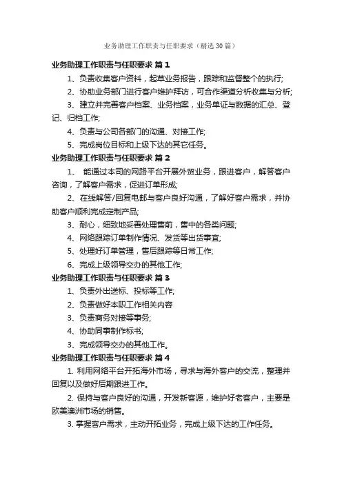 业务助理工作职责与任职要求（精选30篇）