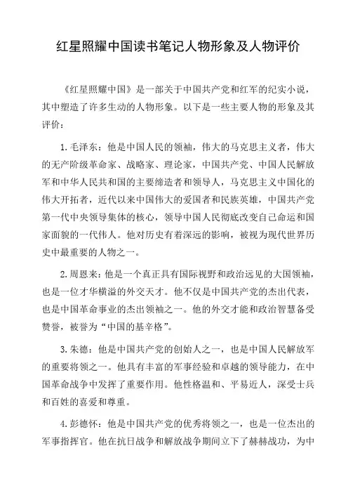 红星照耀中国读书笔记人物形象及人物评价