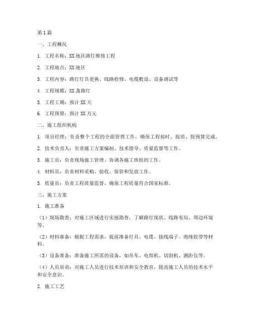 路灯维修工程施工方案(3篇)