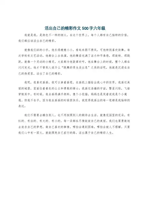 活出自己的精彩作文500字六年级