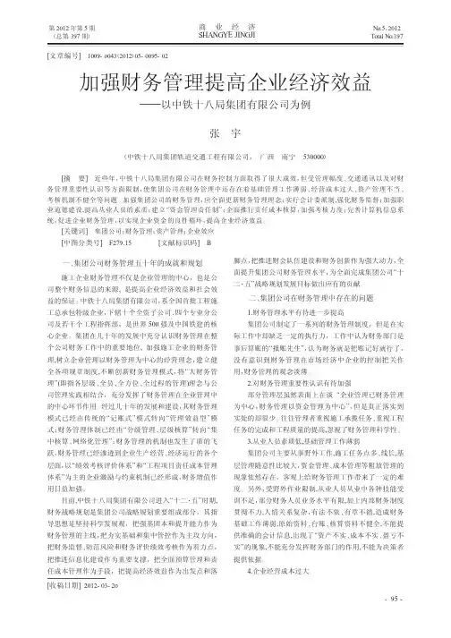 加强财务管理提高企业经济效益——以中铁十八局集团有限公司为例