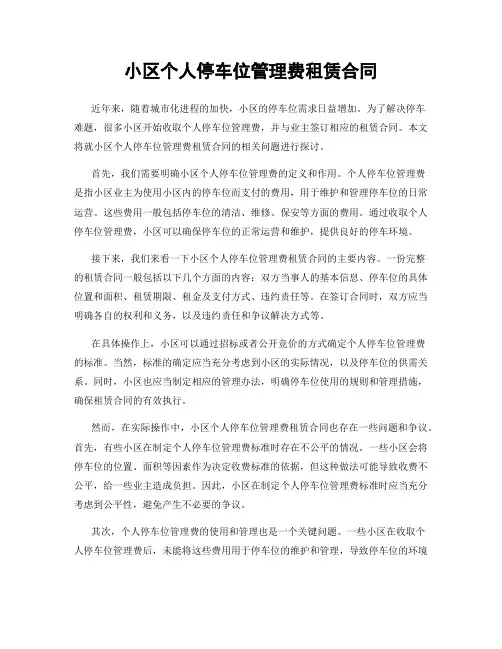 小区个人停车位管理费租赁合同