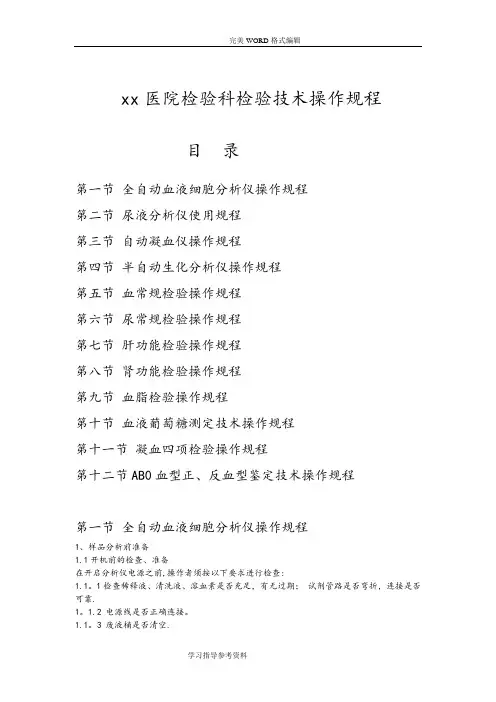 医院检验科检验技术操作规程完整