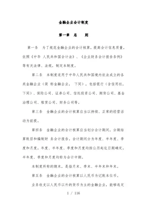 金融企业的会计核算方法