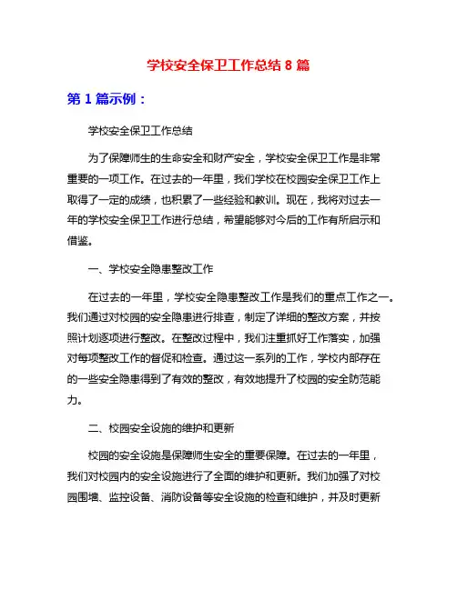 学校安全保卫工作总结8篇