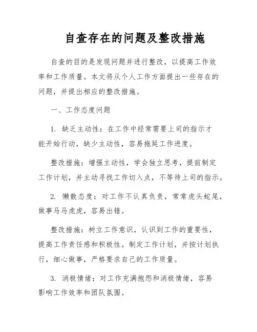 自查存在的问题及整改措施