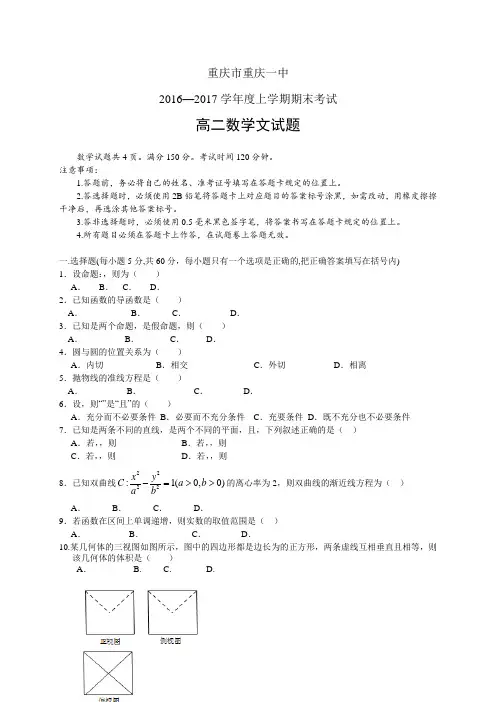 重庆市重庆一中1617学年度高二上学期期末考试——数学文(数学文)