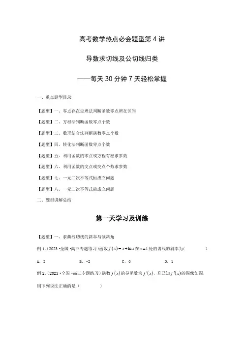 高考数学热点必会题型第4讲 导数求切线及公切线归类(原卷版)