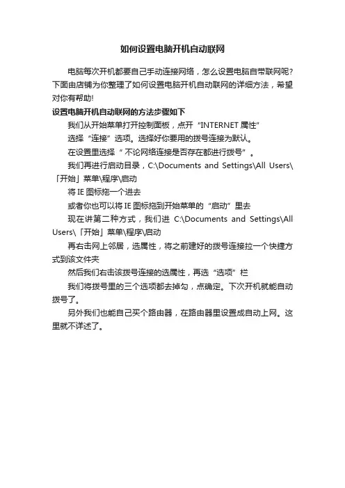 如何设置电脑开机自动联网