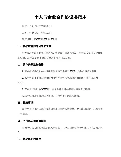 个人与企业合作协议书范本