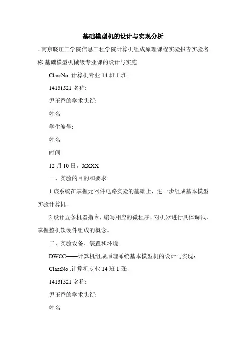 基础模型机的设计与实现分析.doc
