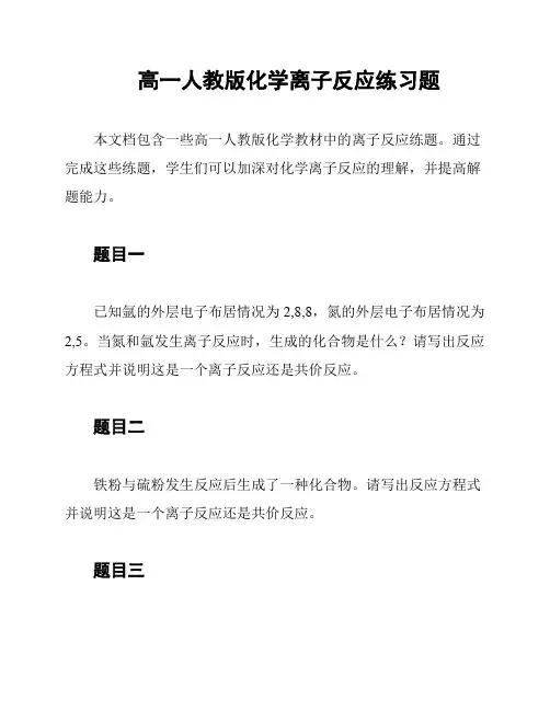 高一人教版化学离子反应练习题