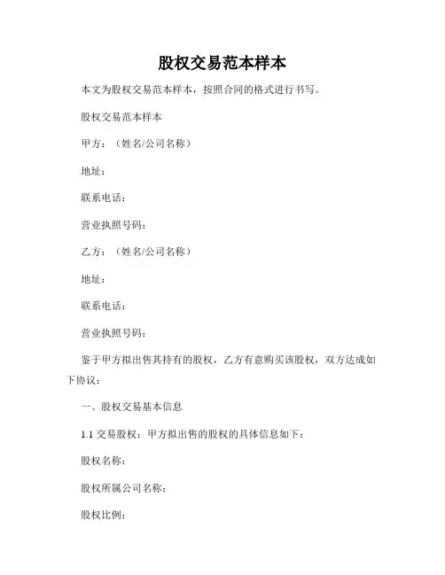 股权交易范本样本