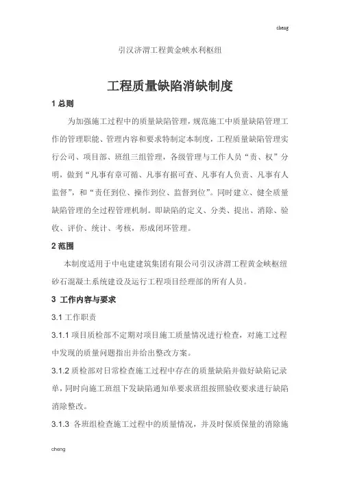 建筑最完整的《工程质量》缺陷消缺制度