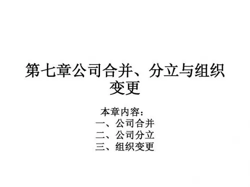 第七章公司合并、