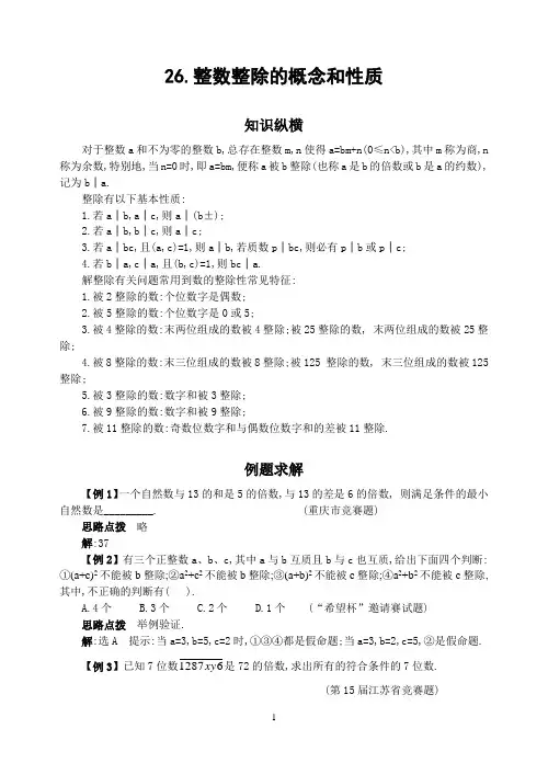 初中竞赛数学26.整数整除的概念和性质(含答案)