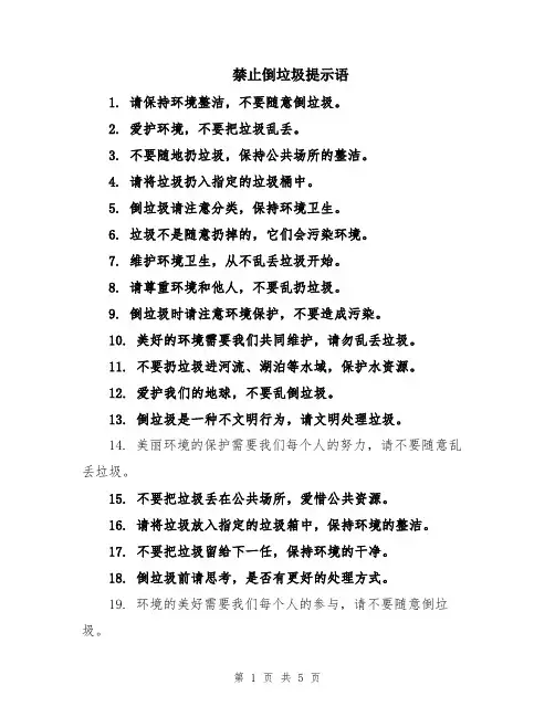 禁止倒垃圾提示语
