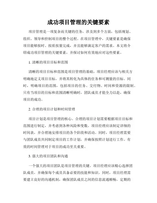 成功项目管理的关键要素