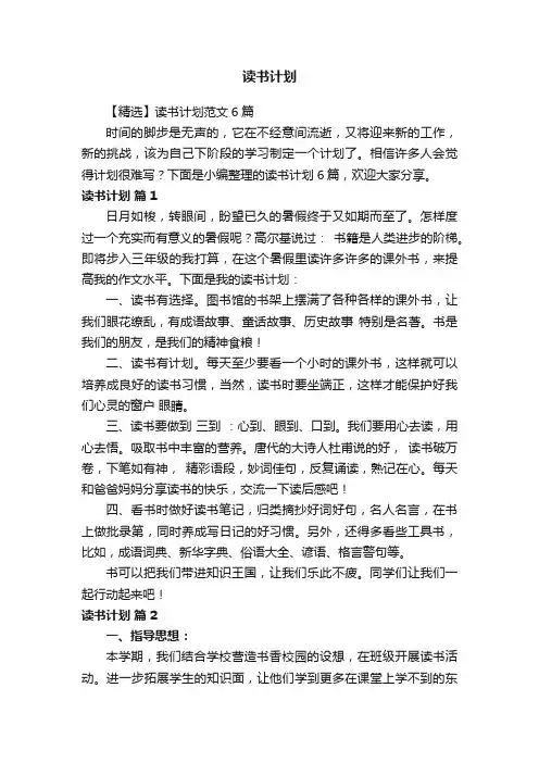 【精选】读书计划范文6篇