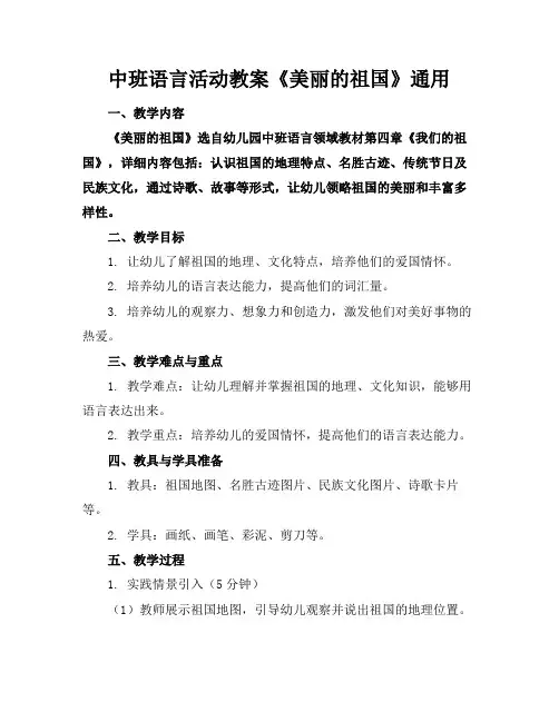 中班语言活动教案《美丽的祖国》通用(1)