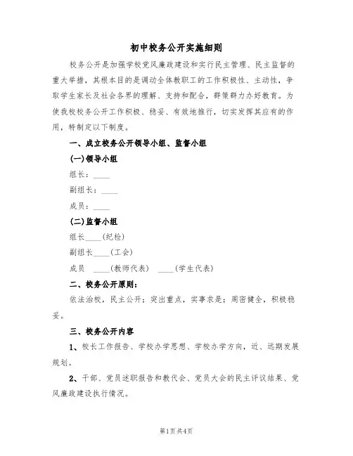 初中校务公开实施细则(2篇)