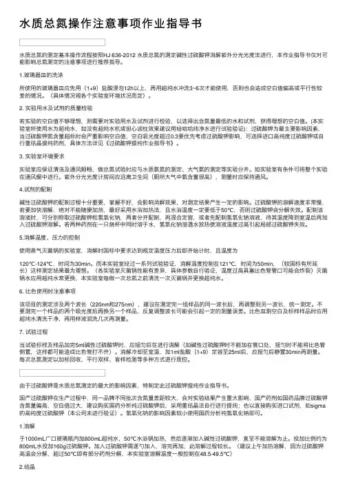 水质总氮操作注意事项作业指导书