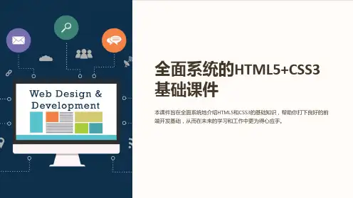 《全面系统的HTML5+CSS3基础课件》