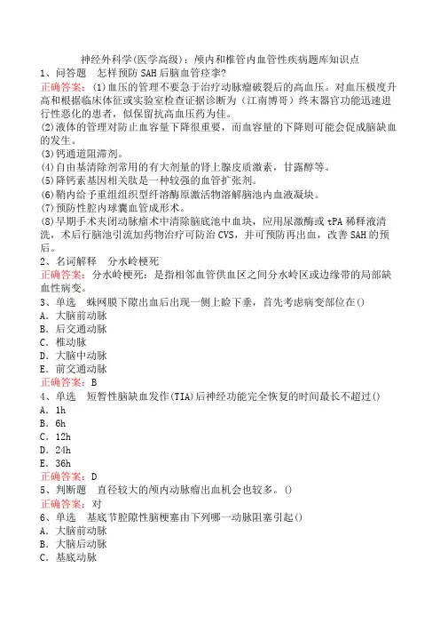 神经外科学(医学高级)：颅内和椎管内血管性疾病题库知识点