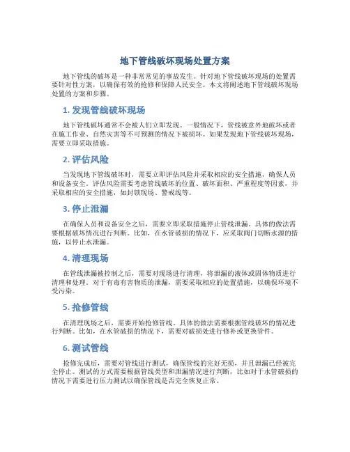地下管线破坏现场处置方案