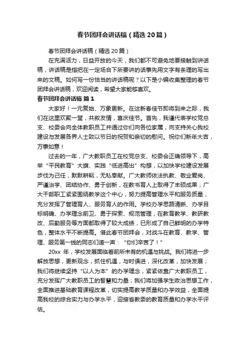春节团拜会讲话稿（精选20篇）