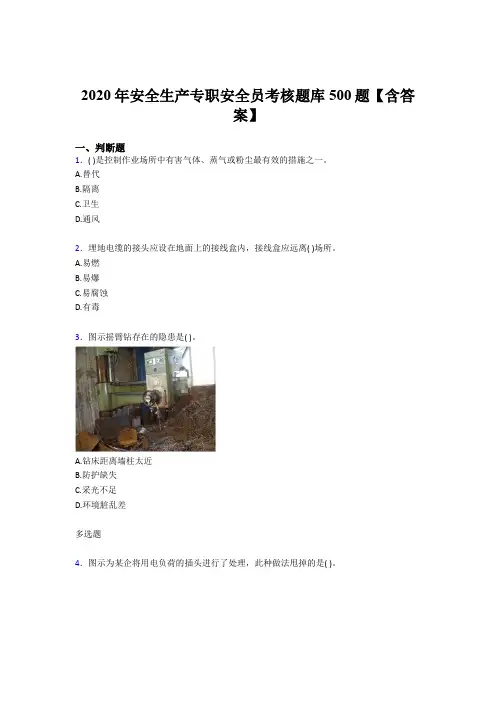最新精编2020安全生产专职安全员模拟题库500题(含参考答案)