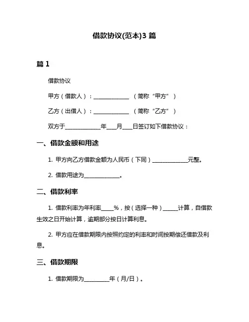 借款协议(范本)3篇