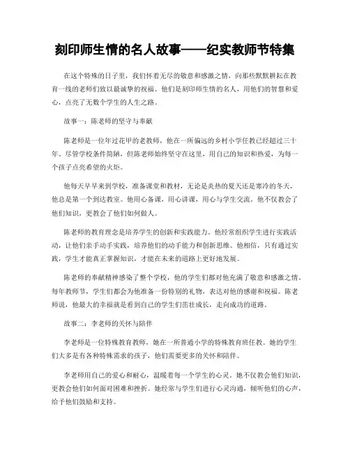 刻印师生情的名人故事——纪实教师节特集
