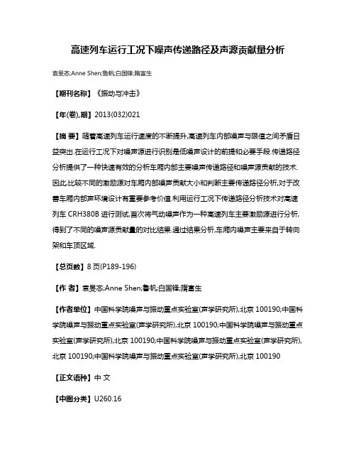 高速列车运行工况下噪声传递路径及声源贡献量分析