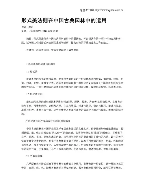形式美法则在中国古典园林中的运用