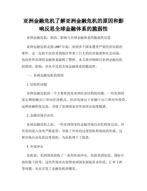 亚洲金融危机了解亚洲金融危机的原因和影响反思全球金融体系的脆弱性