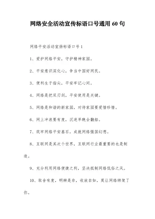 网络安全活动宣传标语口号通用60句