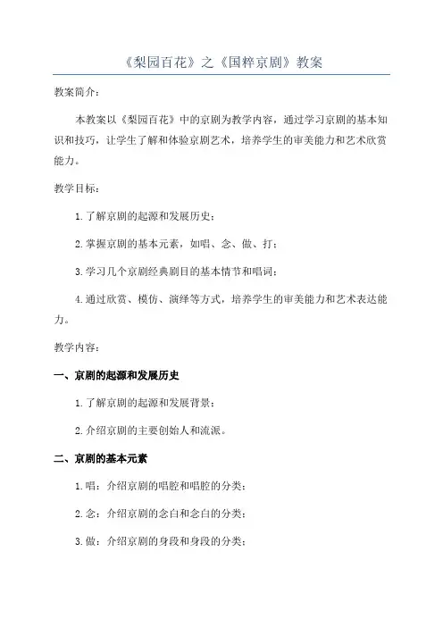 《梨园百花》之《国粹京剧》教案