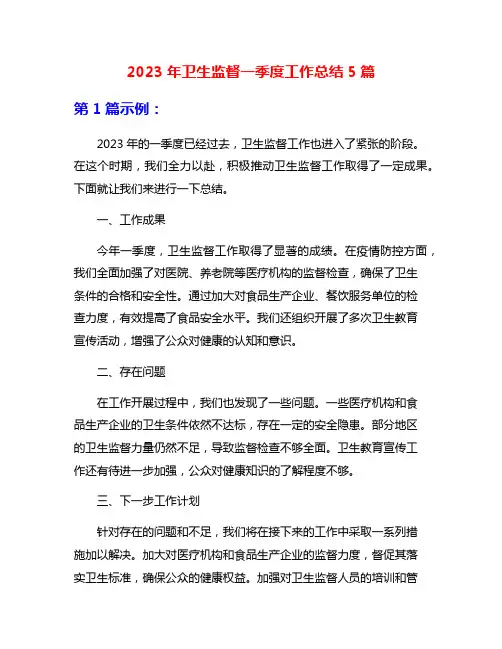 2023年卫生监督一季度工作总结5篇