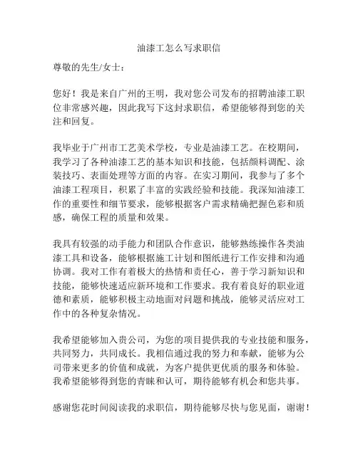 油漆工怎么写求职信