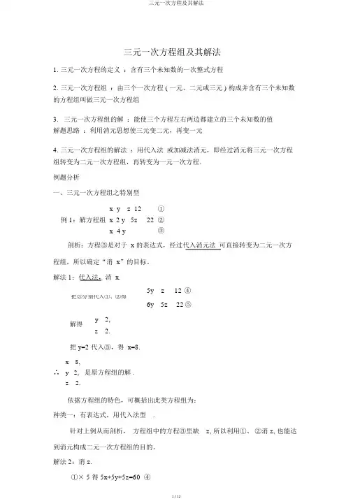 三元一次方程及其解法