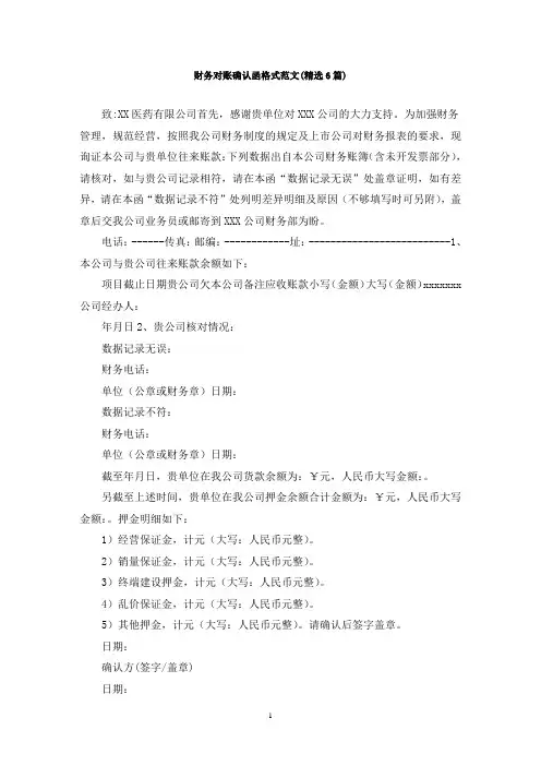 最新财务对账确认函格式范文(精选6篇)