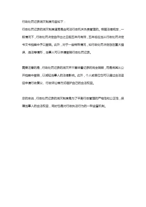 行政处罚记录消灭制度