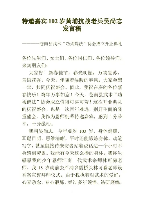 特邀嘉宾102岁黄埔抗战老兵吴尚志发言稿