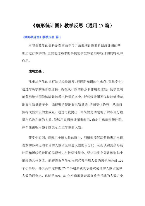 《扇形统计图》教学反思(通用17篇)
