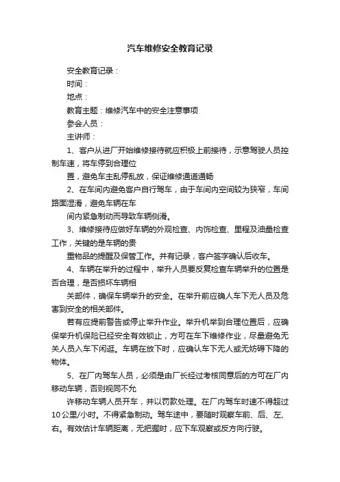 汽车维修安全教育记录