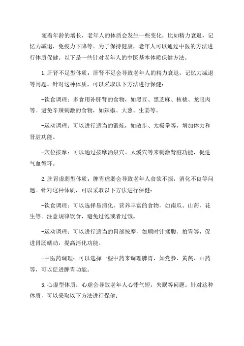 老年人中医基本体质的保健方法